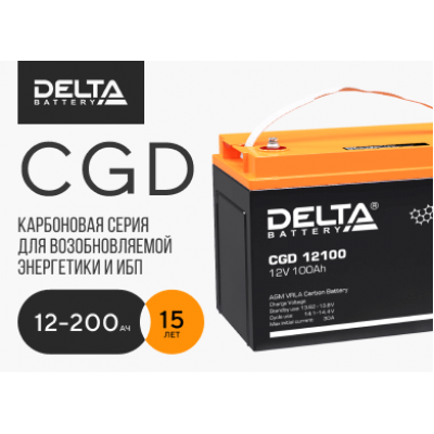 Delta CGD , 12-200 А*ч,15 лет Carbon